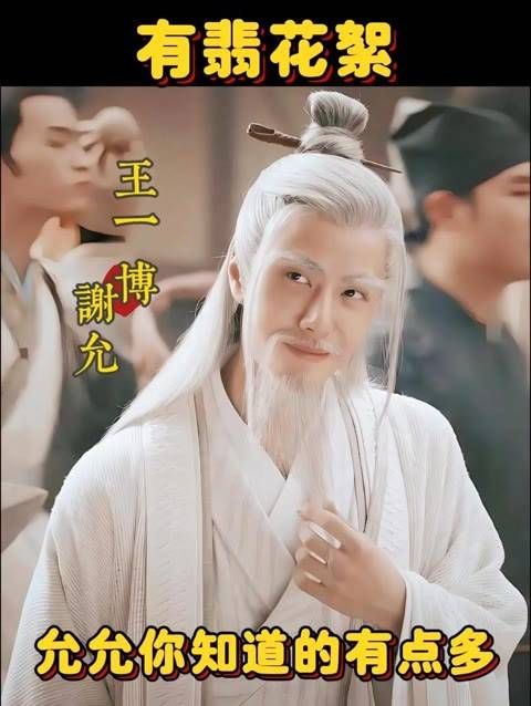 你知道的真不少 王一博 王一博