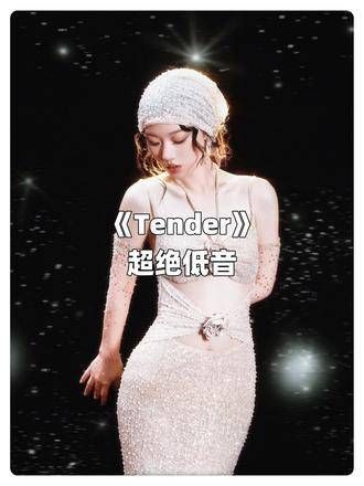 哇,单姐的低音真是太绝了,超级好听!我说tender,你说爆!tender