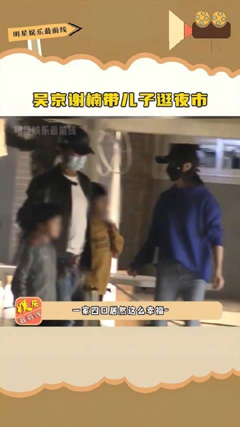 吴京谢楠带儿子逛夜市,谢楠负责买买买吴京担任好爸爸,一家四口同框超幸福