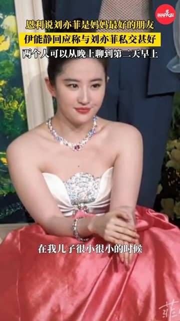 恩利提及刘亦菲是妈妈的最佳挚友引发热议？