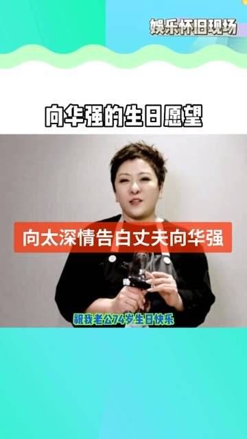 74岁向华强的生日愿望是与向太携手到百岁!