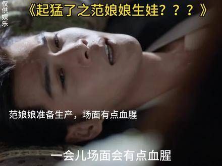 起得太早!范娘娘生孩子了?!