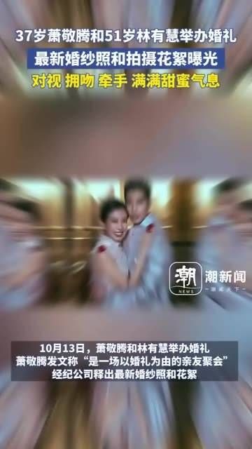 37岁的萧敬腾与51岁的林有慧今日完婚,最新婚纱照及拍摄花絮揭晓