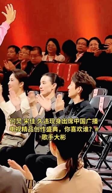 何炅与宋佳久别露面,共同出席中国广播电视精品创作盛典,你更心仪哪位?