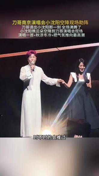 刀哥南京演唱会惊喜连连,小沈阳突然现身助阵