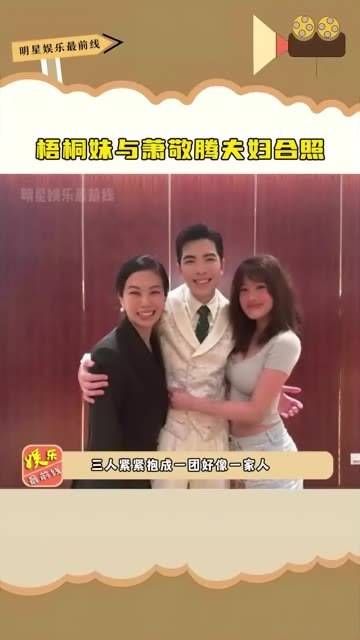 与 萧敬腾 夫妇合影,梧桐妹身上的伤痕让人揪心…