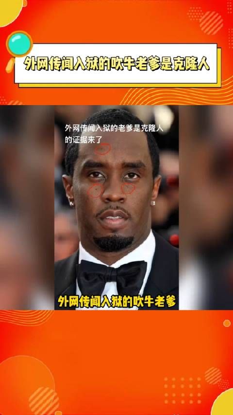 外网传闻入狱的吹牛老爹 是克隆人,啊这?......