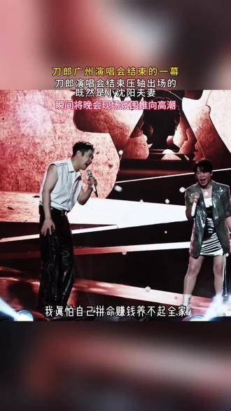 刀郎演唱会结束时,竟然是小沈阳夫妇压轴