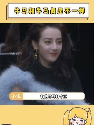 同样是牛马,为何人家就能见到呢?