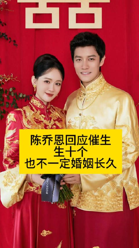 陈乔恩回应催生:生十个孩子…