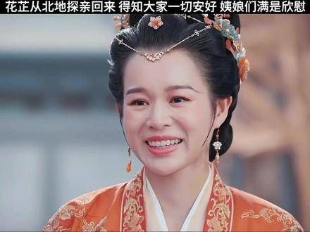 芷儿终于从北方归来，花家也日益兴旺了