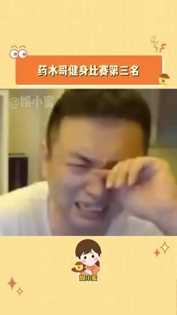 在健身比赛中荣获季军,与向佐一战后仿佛灵魂互换,药水哥开始热衷健身…