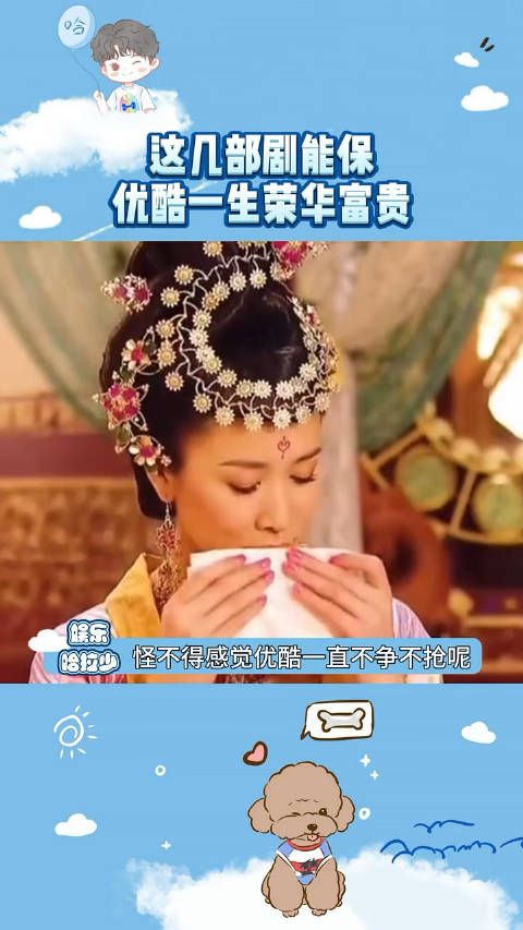 这几部剧能保优酷一生荣华富贵,优酷你配享太庙!