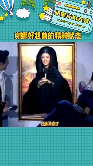 考古谢娜,真的展现了超前的精神状态!