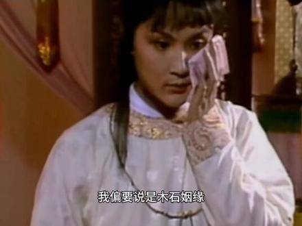 什么金玉良缘,依我看是木石前盟