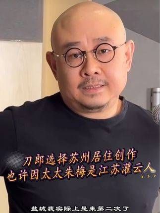 刀郎选择了苏州作为他的居住与创作之地,或许是因为他的太太朱梅来自江苏灌云
