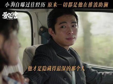 原来小海才是幕后的大佬!章宇 幕后