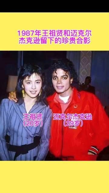 1987年,王祖贤与迈克尔杰克逊相遇时留下的珍贵合照