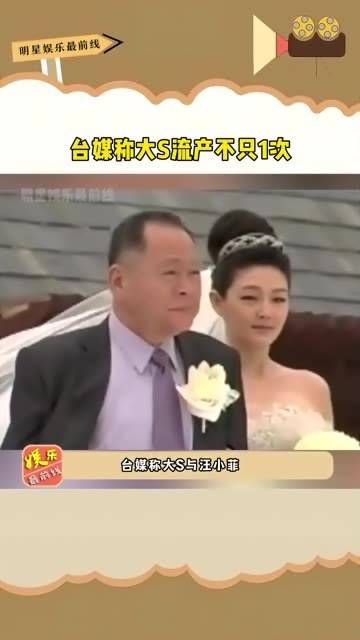 台媒报道 大S 流产多次,与 汪小菲 在三亚举办婚礼时身体尚未完全康复…
