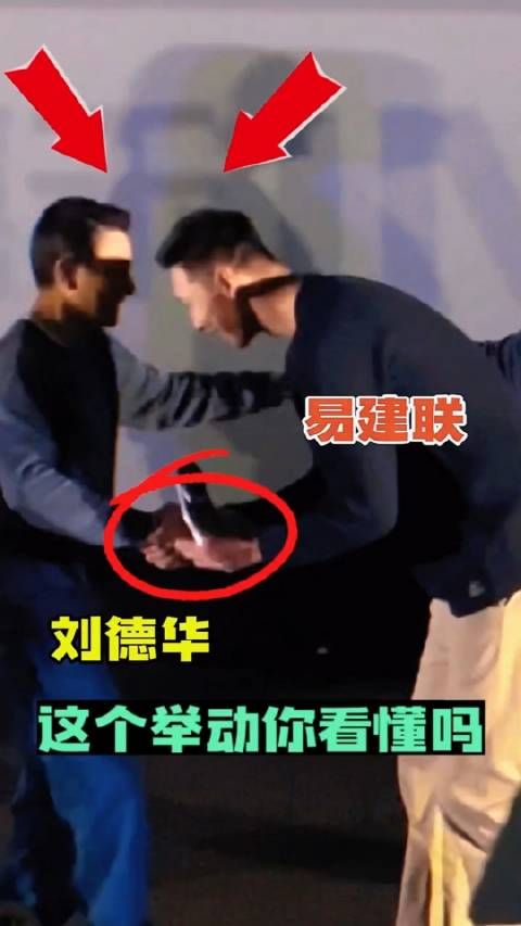 注意看 易建联弯腰跟刘德华握手,刘德华的举动你看懂吗?