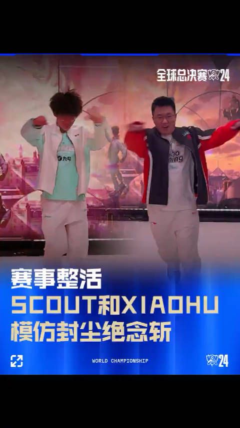 赛事整活:Scout和Xiaohu的永恩模仿秀,你更喜欢哪个?