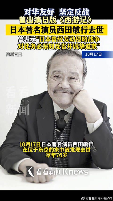 日本著名演员西田敏行去世,坚定反战对华友好。