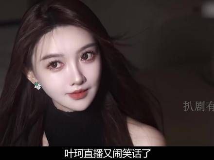 叶珂又出新段子了!