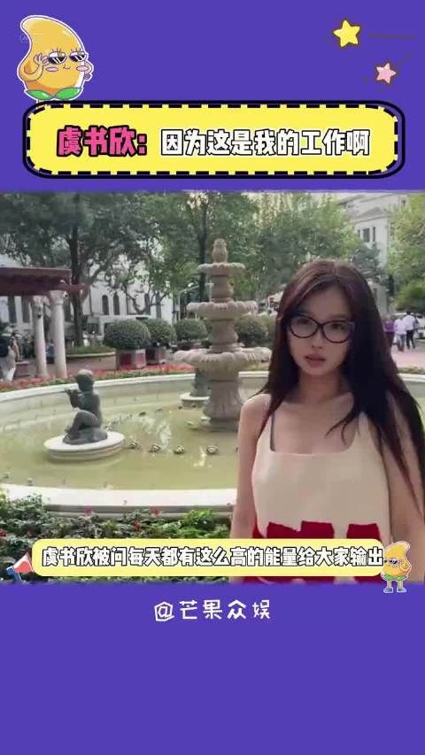 虞书欣 欣欣子真的好真诚啊!被问每天都这么高能量!她说:这是她的工作!