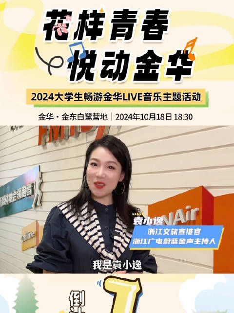 “花样青春 悦动金华”2024大学生畅游金华LIVE音乐主题活动一触即发!