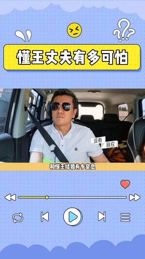 黄圣依太会忍了!懂王型丈夫让人太窒息了! 再见爱人4 黄圣依 杨子 真人秀