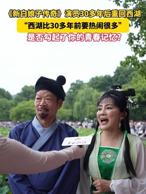 《新白娘子传奇》的演员们时隔三十多年再次回到西湖,你还能认出他们吗?