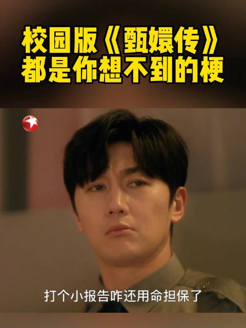 校园版《甄嬛传》上线,惊呆了角落吃瓜的朱浩