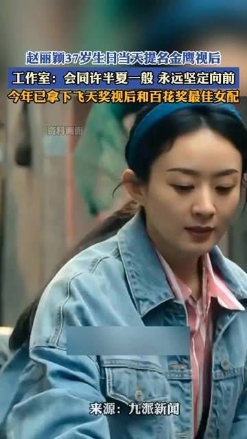 赵丽颖在37岁生日之际获金鹰视后提名…