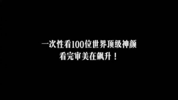 一分钟速览,世界上一百位顶级女神的非凡魅力……