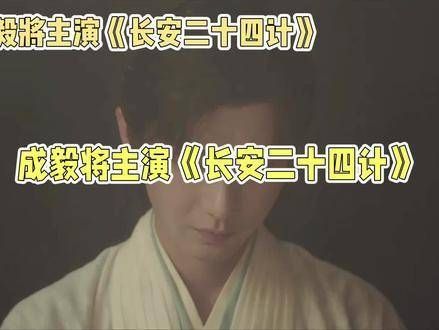成毅即将主演《长安二十四计》,大家猜猜女主角会花落谁家呢?