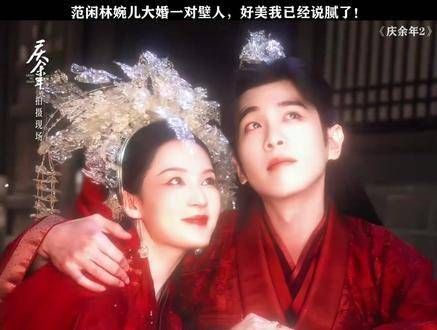 范闲与林婉儿的大婚,爱意满满的眼神无法掩饰
