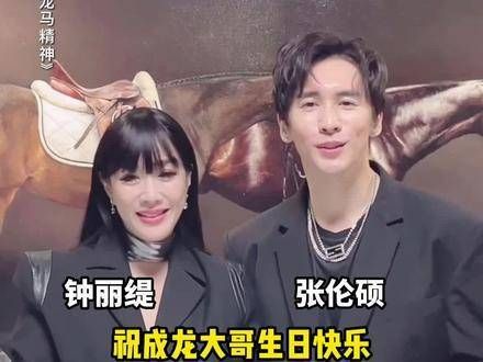 钟丽缇与张伦硕为送上生日祝福,出道60年依然热忱不减…