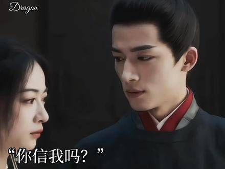 “你信我吗?”“我信你” 萧蘅与姜梨之间的信任感满满!