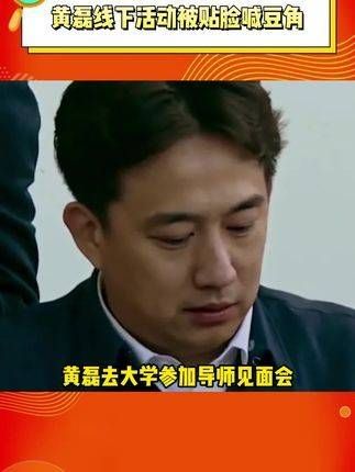 在线下活动中被人贴脸称呼为“豆角”和“赛螃蟹”,场面相当尴尬... 黄磊