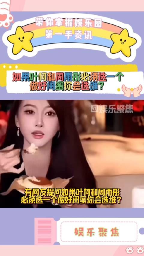 如果叶柯和周雨彤必须选一个做好闺蜜你会选谁?
