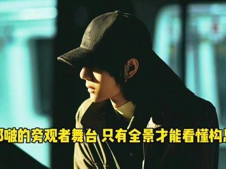 耶啵的观众席视角,唯有全景才能领略其精妙设计