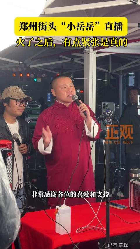 郑州街头“小岳岳”直播:火了之后,有点紧张是真的