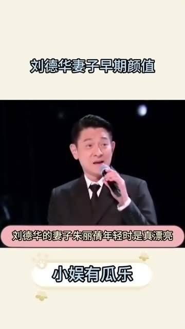 刘德华的夫人年轻时真是美丽动人,无愧于当年选美季军的称号