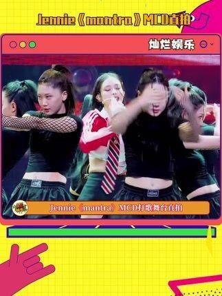 《mantra》MCD舞台直拍!祝贺一位~ CD