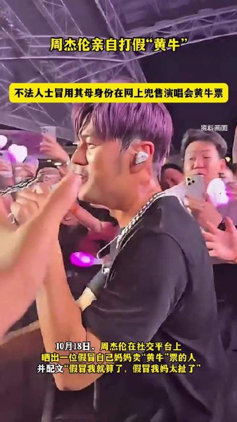 周杰伦亲自打假“黄牛”:“假冒我就算了 假冒我妈太扯了”