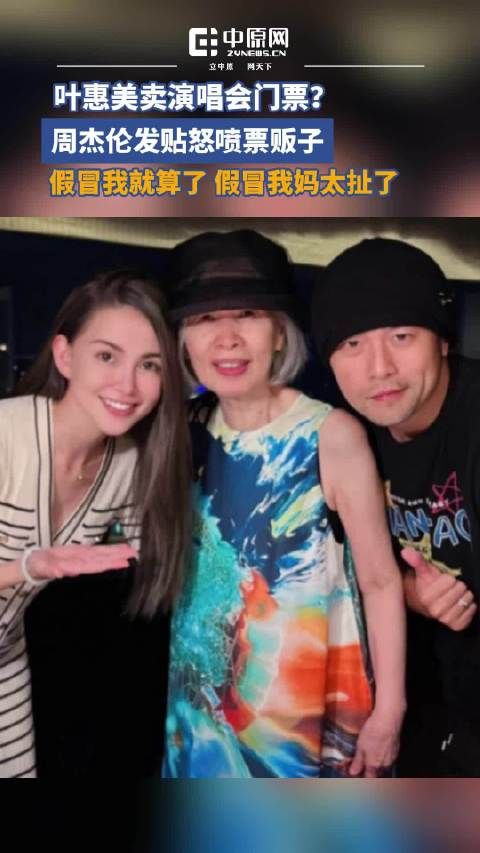 近日,周杰伦在社交平台上公开怒斥票贩子冒充其母亲叶惠美卖演唱会门票的行为