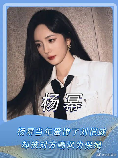 杨幂当年爱惨了刘恺威,却被对方嘲讽为保姆
