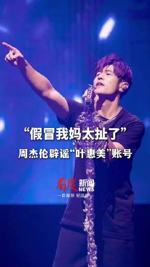 周杰伦辟谣“叶惠美”账号