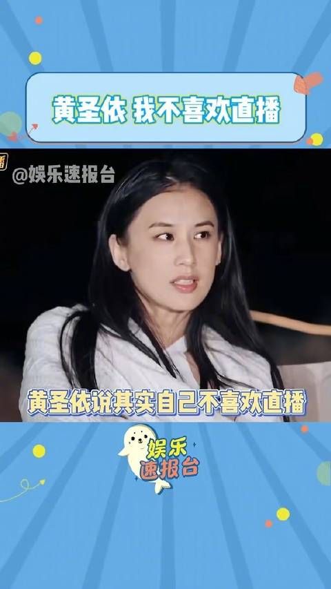 黄圣依:我不喜欢直播 再见爱人在场的其他夫妻问到喜不喜欢直播这件事