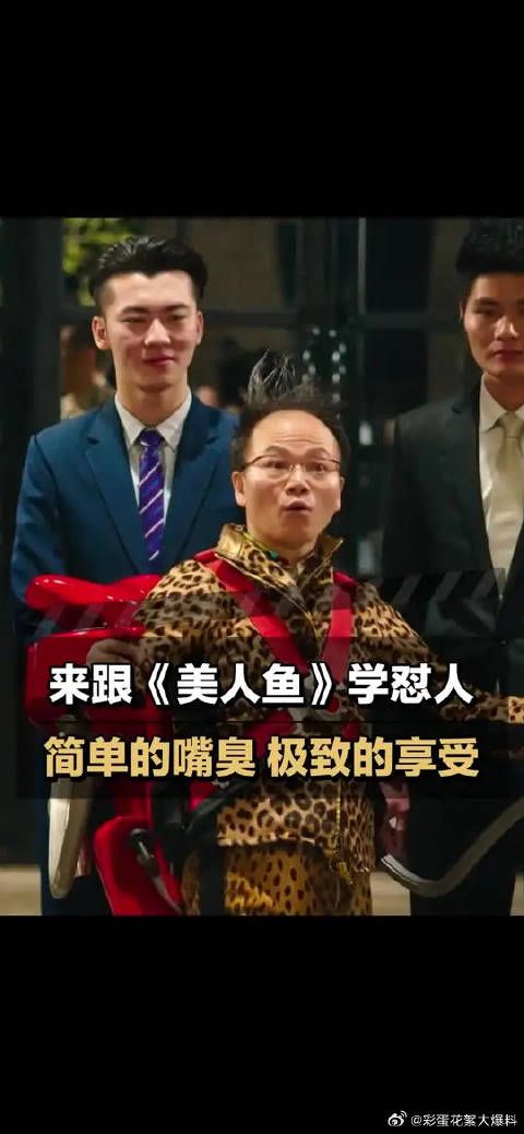 来跟电影美人鱼学怼人